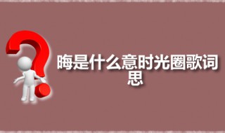 时光圈是什么电影 时光圈歌词