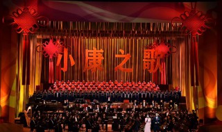 小康之歌演唱者是谁 小康之歌歌词