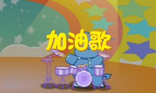 加油加油加油完整歌词介绍 加油加油加油什么歌