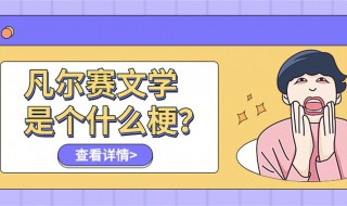 凡尔赛介绍 凡尔赛梗经典语句