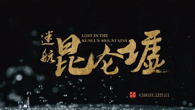 没等到鬼吹灯 但熟悉的味道又来了 《迷航昆仑墟》首播热度第一
