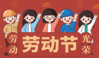 2022劳动节放假几天 2022劳动节怎么放假