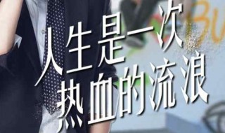 人生是一次热血的流浪歌曲介绍 地图上的远方什么歌