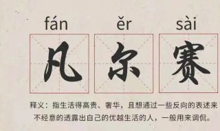 凡尔赛梗出处介绍 凡尔赛是什么梗