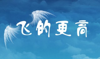 我要飞得更高是哪首歌曲的歌词 我要飞得更高是什么歌