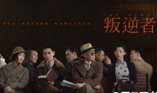 叛逆者简介 叛逆者演职员表