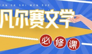 凡尔赛文学本赛是什么意思 凡尔赛文学本赛