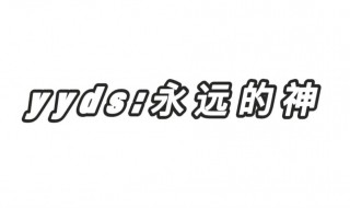 女生对男生说yyds是什么意思 yyds什么意思污