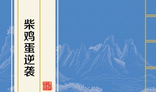 柴鸡蛋3部经典小说作品介绍 柴鸡蛋小说介绍