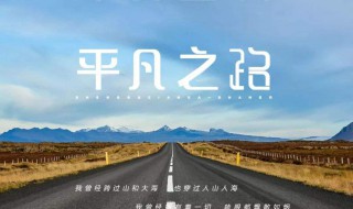 平凡之路歌曲介绍 平凡之路这首歌讲的是什么意思