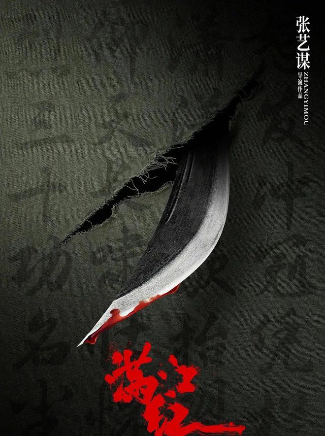 到底讲的啥 张艺谋新片《满江红》