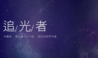 追光者歌曲介绍 追光者歌词表达的情感