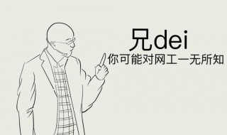 兄dei是什么意思 兄dei什么梗