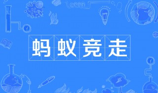蚂蚁竞走是什么意思 蚂蚁竞走是什么梗