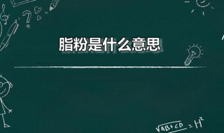 饭圈脂粉是什么梗 脂粉是什么意思