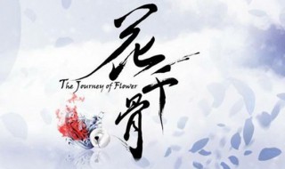 花千骨的介绍 花千骨小说简介