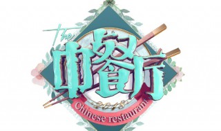 中餐厅简介 中餐厅第五季播出时间