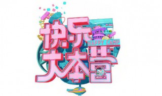 快乐大本营简介 快乐大本营杨紫邓伦哪一期