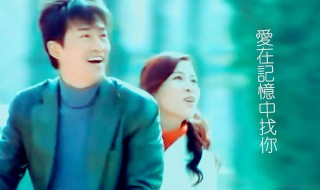爱在记忆中找你歌曲介绍 爱在记忆中找你的意思