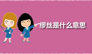 缪丝是哪部动漫作品中的人物 缪丝是什么意思