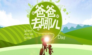 爸爸去哪儿歌曲介绍 爸爸去哪儿1主题曲歌词