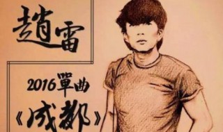成都歌曲介绍 一路还要走多久什么歌