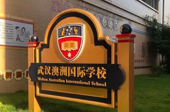 武汉澳洲国际学校