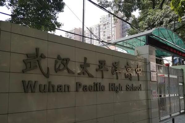 武汉市太平洋路高级中学