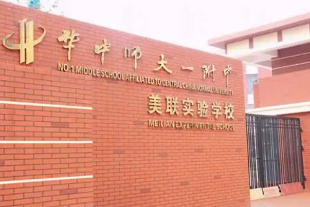 华中师大一附中美联实验学校