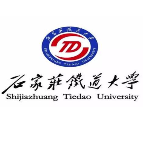 石家庄铁道大学