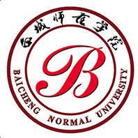 白城师范学院