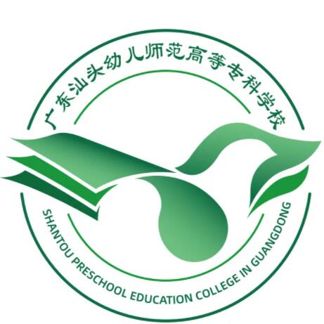 广东汕头幼儿师范高等专科学校