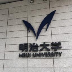 明治大学