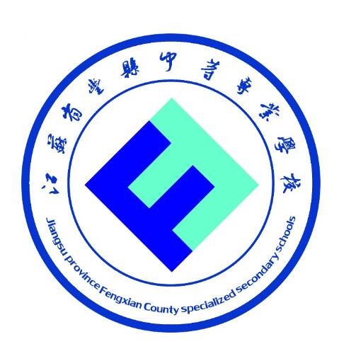 江苏省丰县中等专业学校