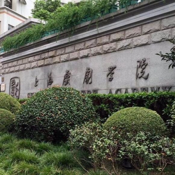 上海戏剧学院