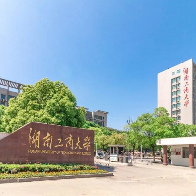 湖南工商大学