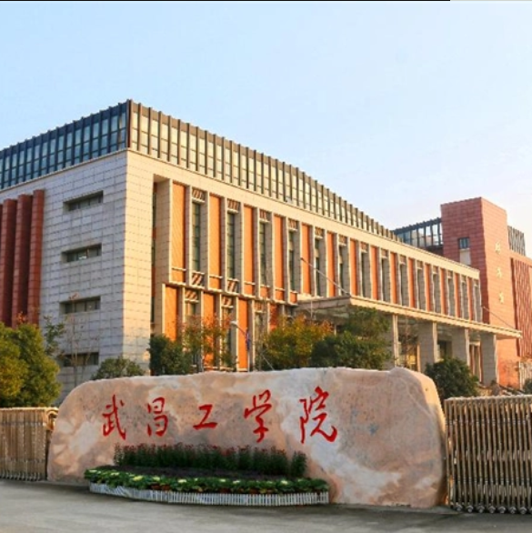 武昌工学院