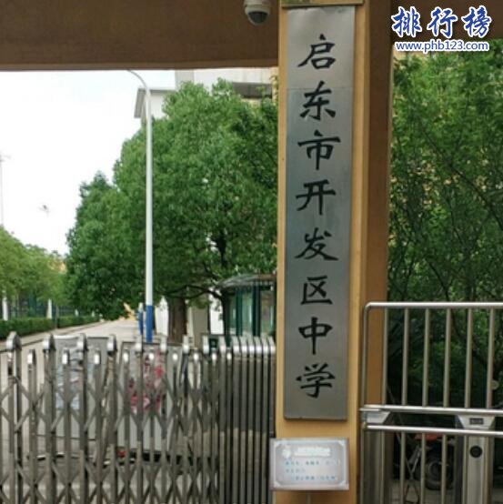 启东市开发区中学