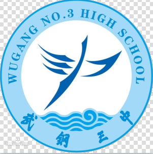 武汉钢铁公司第三子弟学校