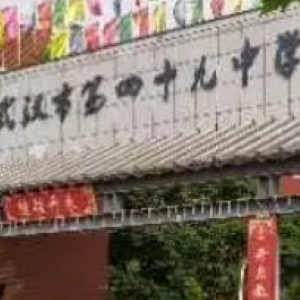 武汉市第四十九中学