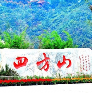 四方山植物园