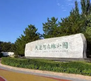 大运河森林公园