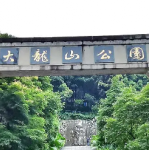 大龙山公园