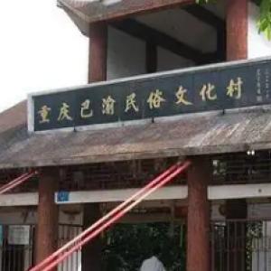 巴渝民俗文化村