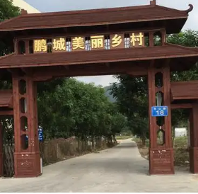 鹏城美丽乡村生态园