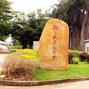 松子坑森林公园