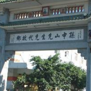 孙中山先祖故居