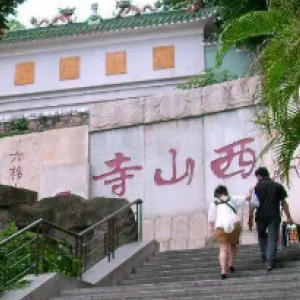 中山西山寺