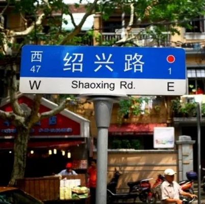 绍兴路