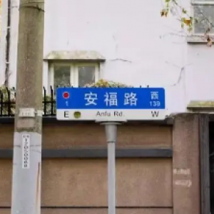 安福路